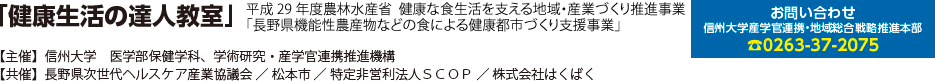 「健康生活の達人教室」平成28年度 健康な食生活を支える地域・産業づくり推進事業