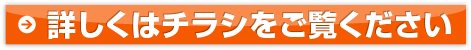 詳しくはチラシをご覧ください